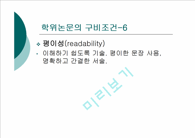 [논문쓰기] 학위논문 작성법 특강(APA).ppt